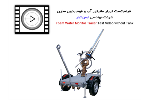 فیلم تست تریلر مانیتور آب و فوم بدون مخزن - Foam water monitor trailer test video without tank
